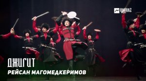 Рейсан Магомедкеримов - Джигит | KAVKAZ MUSIC DAGESTAN