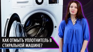 Очистка уплотнителя в стиральной машине ATLANT. Советы потребителям.
