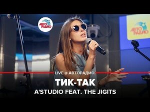 ️ А’Студио - Тик-Так (LIVE @ Авторадио)