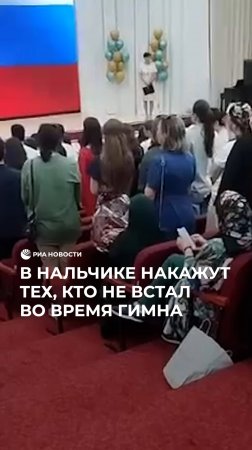 В Нальчике накажут тех, кто не встал во время гимна