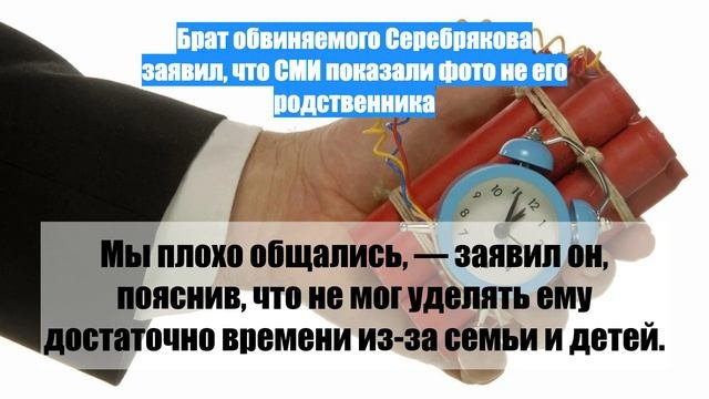 Брат обвиняемого Серебрякова заявил, что СМИ показали фото не его родственника