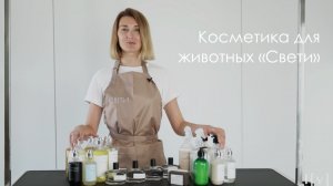 Российский бренд профессиональной косметики для животных «Свети»