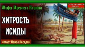 Хитрость Исиды— Мифы  Древнего Египта —читает Павел Беседин