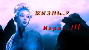 Наш МИР - ИГРА