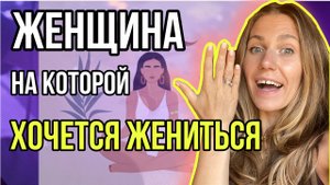 ? на ТАКИХ женщинах ЖЕНЯТСЯ | МУЖЧИНА НЕ ДЕЛАЕТ ПРЕДЛОЖЕНИЕ. ПОЧЕМУ