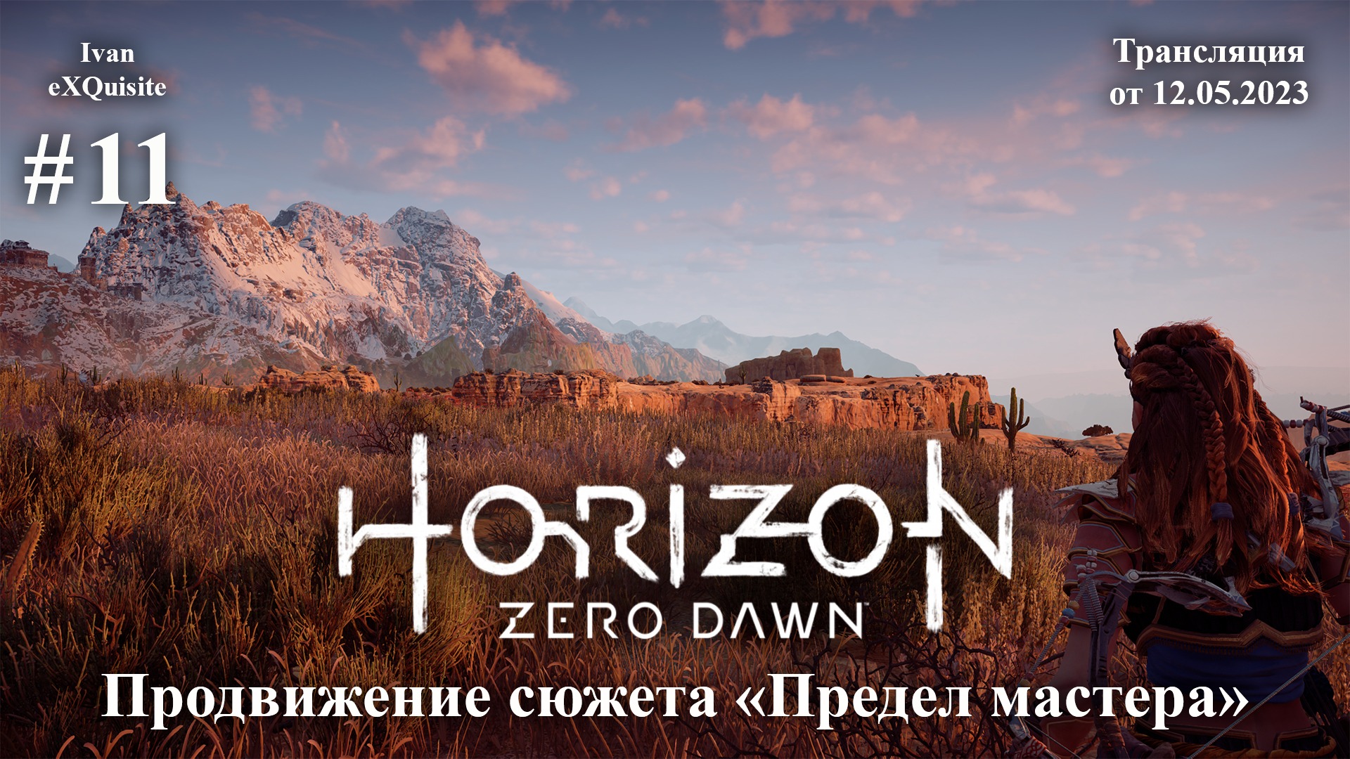 Horizon Zero Dawn #11 - Полное прохождение