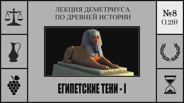 129. Египетские тени – I. Лекция Деметриуса по древней истории №8