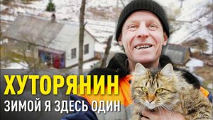 ЕДИНСТВЕННЫЙ ЖИТЕЛЬ ХУТОРА АЛЕШКОВО: ГОРОД – НЕ ДЛЯ МЕНЯ