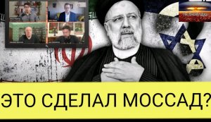 Смерть Раиси только что изменила ВСЕ для Ирана, сделал ли это Израиль?