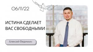 Алексей Федичкин / Истина сделает вас свободными / «Слово жизни» Бутово / 6 ноября 2022