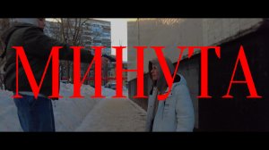 МИНУТА. короткометражка (AP studio official video) 2024