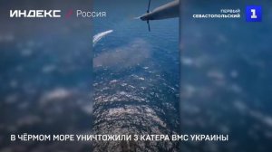 В Чёрном море уничтожили 3 катера ВМС Украины
