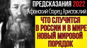 ПРЕДСКАЗАНИЕ 2022 | АРИСТОКЛИЙ АФОНСКИЙ | ОБ УДИВИТЕЛЬНОМ БУДУЩЕМ РОССИИ И МИРА