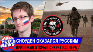 Сноуден оказался русским • Пригожин открыл секрет Вагнера • Новости