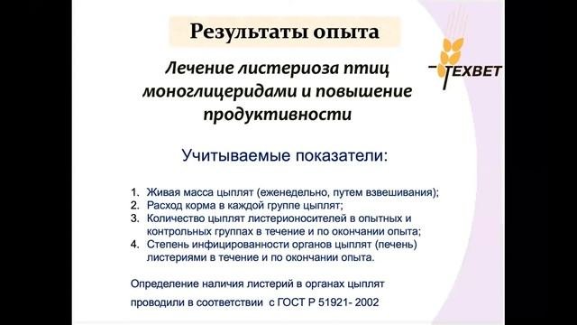 07 Профилактика и лечение листериоза бройлеров моноглицеридами.