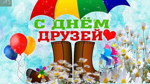 9 ИЮНЯ - ДЕНЬ ДРУЗЕЙ !!!! ПОЗДРАВЛЯЮ !!!!! смотреть онлайн