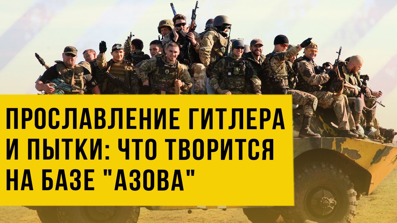 Что скрывают боевики "Азова"? База нацистов под Мариуполем. Эксклюзив!