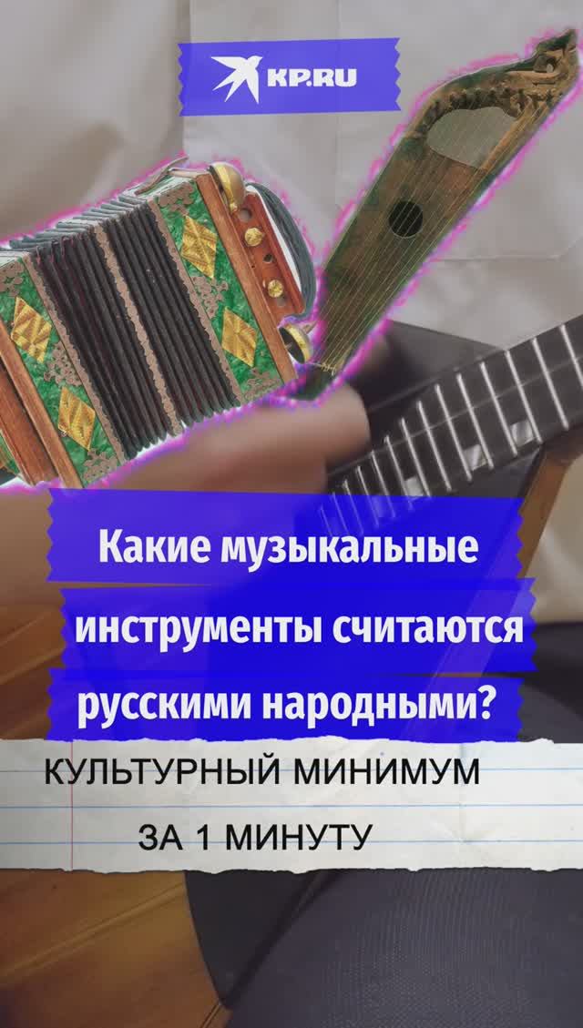 Какие музыкальные инструменты считаются русскими
народными?