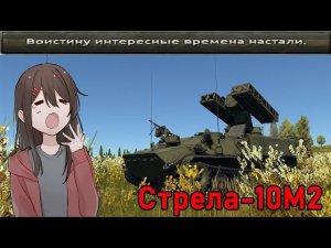 Тупой обзор ЗРК "Стрела-10М2" в War Thunder