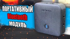 Купил Bluetooth коробку  ЗАЧЕМ?