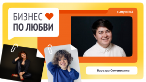 Варвара Семенихина о сервисе Timepad, способах управления командой и любимом хобби