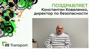 Поздравление Константина Коваленко, директора по безопасности