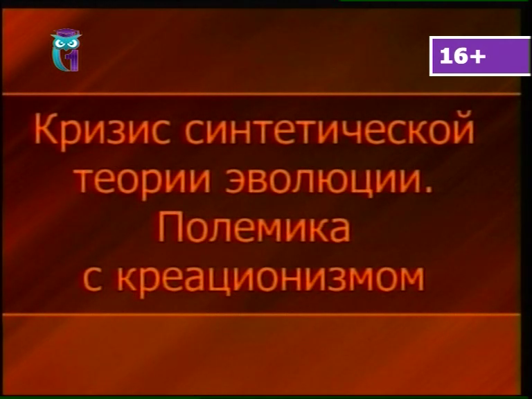 Эволюционное учение. Кризис синтетической теории эволюции. Полемика с креационизмом