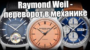 Raymond Weil – трендовые швейцарские часы за 100 000 рублей