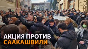 Противники освобождения Саакашвили из-под ареста устроили акцию