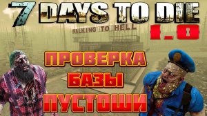 7 Days To Die 1.0 ➤Проверка Базы➤ Орда 700-й Ночи "ПУСТОШИ"