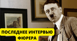 ПОСЛЕДНЕЕ ИНТЕРВЬЮ ФЮРЕРА !!!