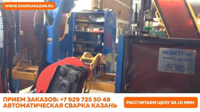 Роботизированная сварка Казань