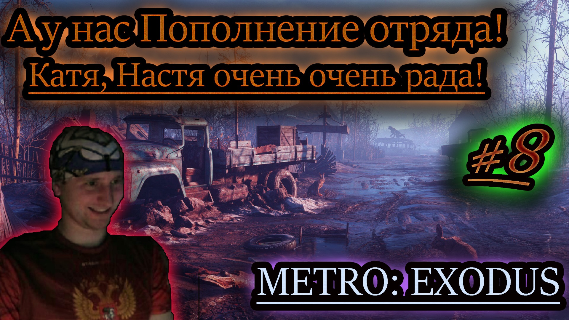 СОБИРАЕМ ОСТАТКИ РОСКОШИ ✔ METRO EXODUS #8