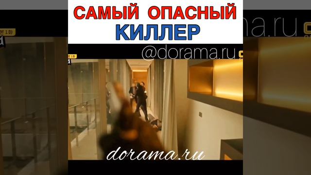 Самый опасный киллер Дорама «Убить» смотреть онлайн