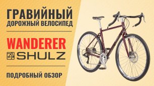 Гравийный велосипед Shulz Wanderer | Хромолевый путешественник на 28'' колесах