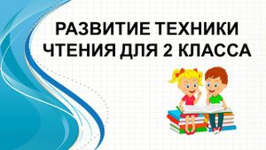 Развитие техники чтения для 2 класса.