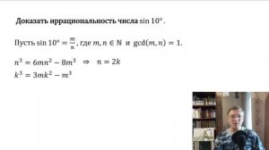 Докажите иррациональность числа sin 10°