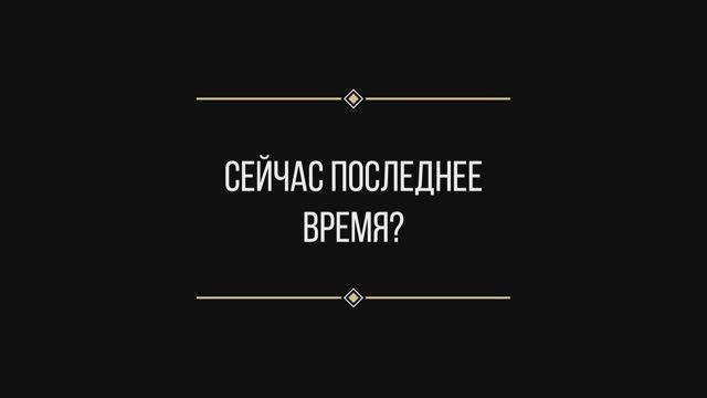 Вопрос: Евгении Ильиных "Последнее время сейчас?"