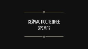 Вопрос: Евгении Ильиных "Последнее время сейчас?"