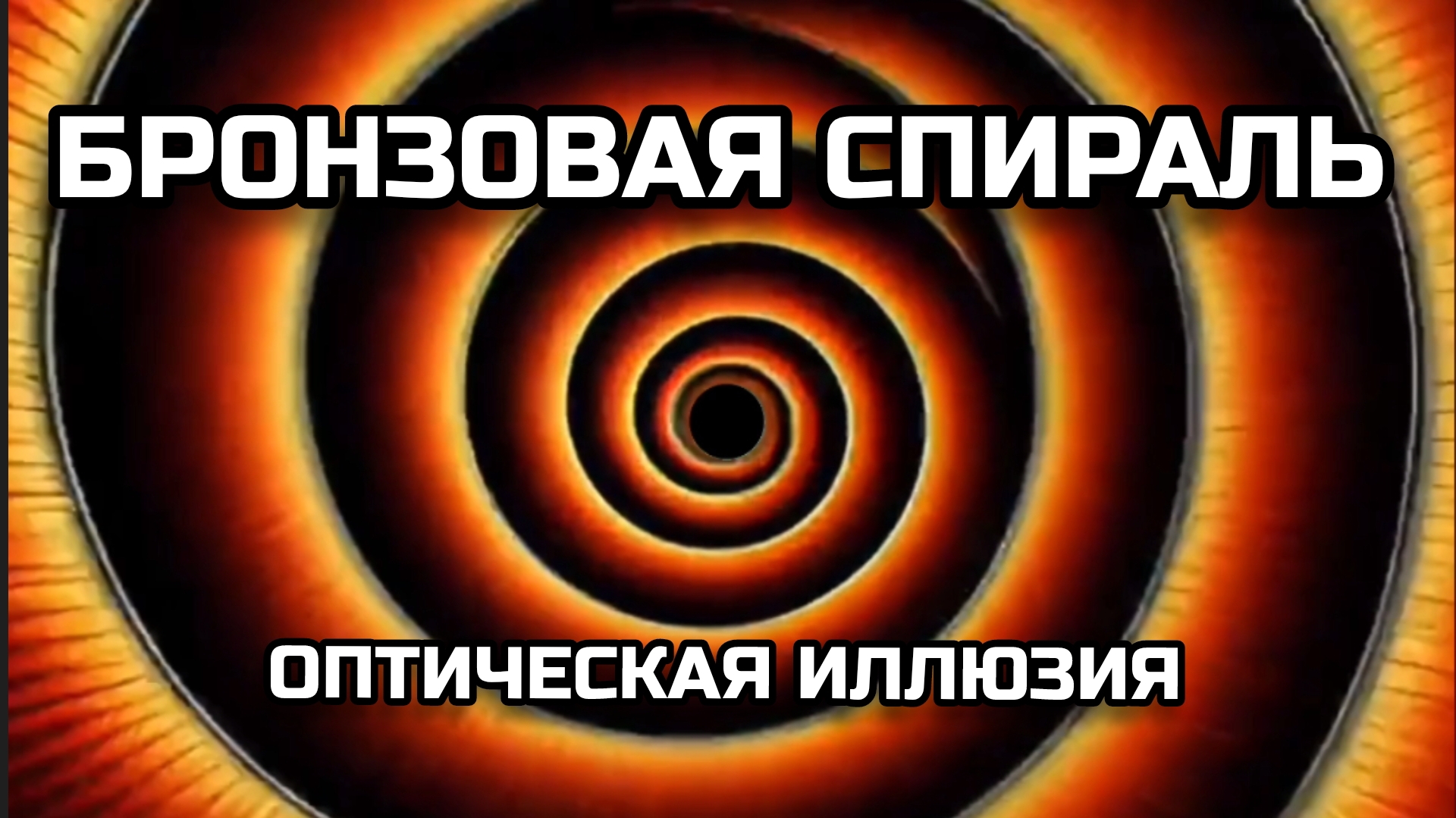 БРОНЗОВАЯ СПИРАЛЬ. ОПТИЧЕСКАЯ ИЛЛЮЗИЯ
