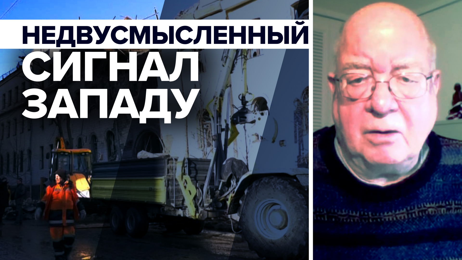 «Недвусмысленный сигнал»: экс-подполковник армии США об ударе по иностранным наёмникам в Харькове