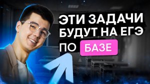 Эти задачи будут на ЕГЭ по Базе | Кирилл Нэш | ЕГЭ 2024 | SMITUP