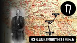 МОРИЦ ДЕШИ. ПУТЕШЕСТВИЕ ПО КАВКАЗУ