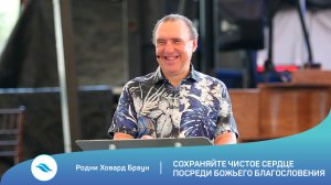 Родни Ховард Браун - Сохраняйте чистое сердце посреди Божьего  благословения (5.09.2022)