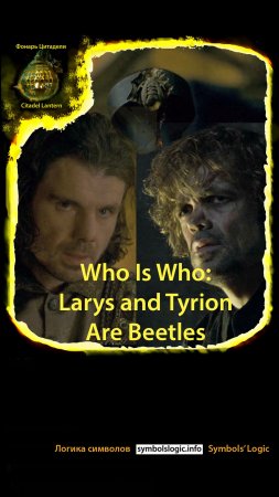 #shorts “House of the Dragon” and “Game of Thrones” Who Is Who: Larys and Tyrion Are Beetles