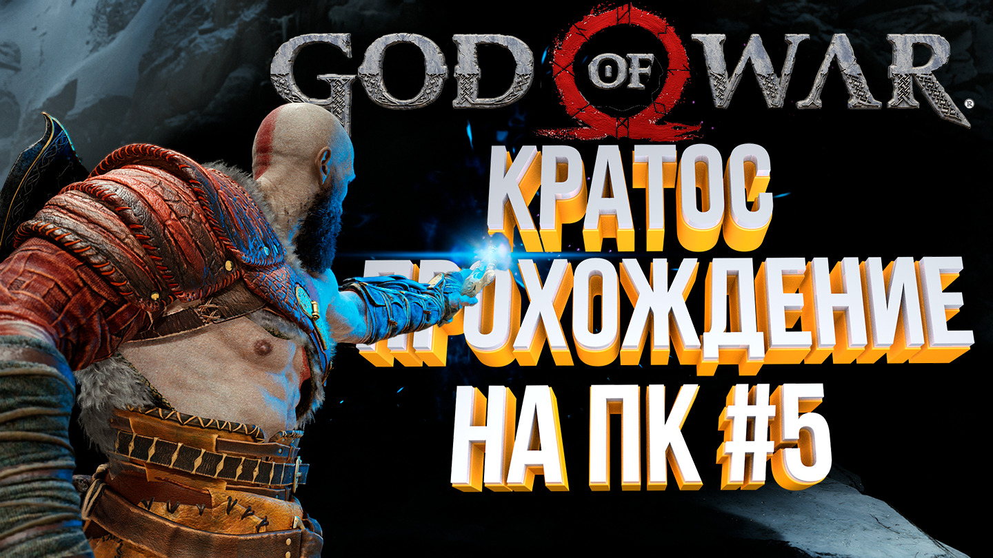 Кратос? полное прохождение #5 смотреть онлайн