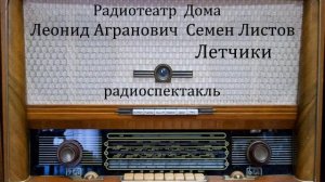 Летчики.  Леонид Агранович.  Семен Листов.  Радиоспектакль 1954год