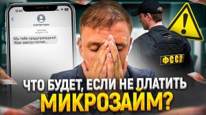 Что будет если не платить микрозайм. Как не платить микрозайм законно.