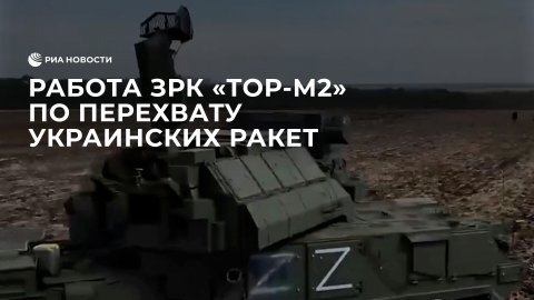 Минобороны показало работу ЗРК "Тор-М2" по перехвату украинских ракет