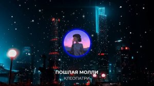 Пошлая Молли -  Клеопатри  [Slowed + Reverb]